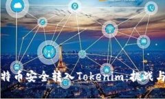 如何将比特币安全转入T