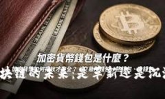 区块链的未来：是革新还