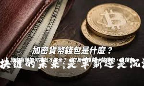 区块链的未来：是革新还是沉沦？