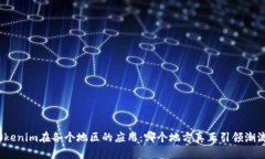Tokenim在各个地区的应用：