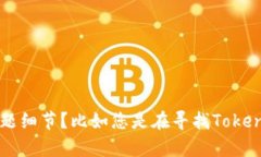 看起来您想要下载Tokenim的