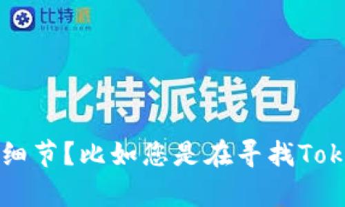 看起来您想要下载Tokenim的相关内容，但这里没有提供具体的信息。为了更好地帮助您，能否提供更多的背景和问题细节？比如您是在寻找Tokenim的应用、软件，还是希望了解Tokenim的某个功能或者使用指南？您的需求将帮助我更好地提供精准的信息。谢谢！