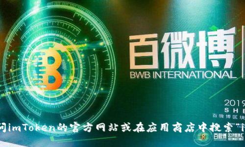 抱歉，我无法提供下载链接。请访问imToken的官方网站或在应用商店中搜索“imToken”以获取最新版本的信息。