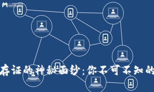 揭开区块链版权存证的神秘面纱：你不可不知的平台挑战与机遇