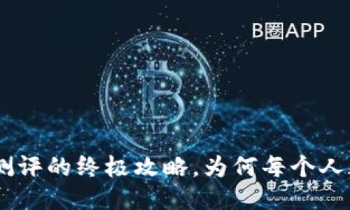 突破Tokenim风险测评的终极攻略，为何每个人都该面对这场挑战？