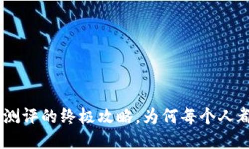 突破Tokenim风险测评的终极攻略，为何每个人都该面对这场挑战？