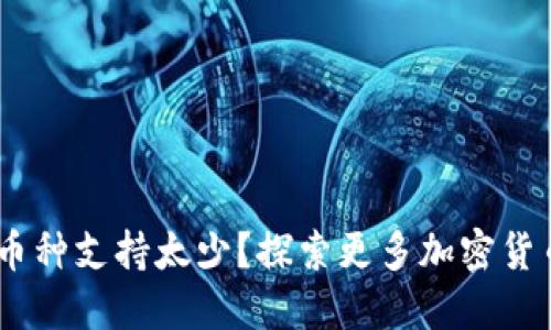 Tokenim的币种支持太少？探索更多加密货币的可能性！