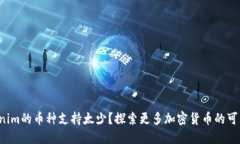 Tokenim的币种支持太少？探