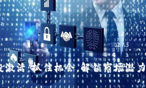 Tokenim空投激活：抓住机会，解锁市场潜力的秘密武器！