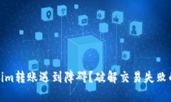 Tokenim转账遇到障碍？破解
