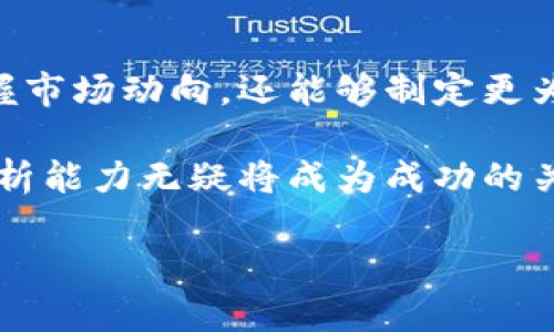   区块链市场：解读投资热浪中的行情走势 / 
 guanjianci 区块链, 行情图, 投资策略 /guanjianci 

引言：区块链市场的魅力与挑战
近年来，区块链技术的发展如火如荼，从最初的比特币到如今多样化的加密资产，形成了一个庞大的生态系统。随着越来越多的个人与机构进入这个赛道，区块链市场呈现出蓬勃发展的态势。然而，在这股热潮中，投资者们面对的不仅仅是机会，还有无处不在的风险。那么，在如此复杂的市场中，如何通过行情走势图表来把握动向、制定投资策略呢？

区块链行情走势图表的基本构成
行情走势图表是分析区块链资产表现的必要工具，通常包含几个基本元素：时间轴、价格线、成交量和市场深度等。这些要素共同帮助投资者在时刻变化的市场中找到规律，抓住行情的脉络。

时间轴的选择：短期与长期的平衡
时间轴通常可以选择分钟、小时、日、周甚至月。对于短期交易者，使用分钟或小时的走势图表可以帮助他们快速把握入市时机，而长期投资者可能更倾向于日、周甚至月的图表来观察大趋势。选择合适的时间轴，能够帮助交易者避免被市场的短期波动所干扰，保持清晰的投资方向。

价格线与趋势分析
价格线是趋势图中最为关键的部分，它展示了某个区块链资产在一定时间内的价格变化。通过观察价格线的走向，投资者可以判断是否处于上升趋势、下降趋势还是横盘震荡。技术分析中的趋势线、支撑和阻力位等概念，往往能够帮助投资者预测未来的价格走势。

成交量的重要性
成交量反映了市场的活跃程度，常常与价格走势结合分析。在价格上涨时，如果伴随成交量的增加，则意味着市场对该资产的需求强劲，升势可能会继续；反之，如果价格上涨但成交量减少，可能预示着缺乏后续动力，价格可能会面临调整。

市场深度与流动性
市场深度指的是在特定价格区间内，能够被买入或卖出的资产数量。这一指标在行情走势图表中通常通过买卖订单簿展示。深度市场也意味着良好的流动性，能够有效保护投资者在波动市场中的交易执行，确保他们能够以合理的价格完成交易。

情绪与市场心理的影响
区块链市场不仅仅是数字和图表，它更是一个充满情感的行业。例如，当市场出现突发利好消息时，投资者的乐观情绪可能会推高价格，而反之，负面新闻又可能引发恐慌性抛售。在分析行情走势图表时，理解市场情绪的波动，将有助于制定更为有效的投资策略。

应用实例：利用走势图表进行分析
为了让分析更加生动，下面我们通过具体实例来探讨如何利用走势图表进行交易决策。
假设某个投资者正在观察Ethereum（以太坊）的日线走势图。在图表上，投资者发现以太坊的价格在经历了一轮显著增长后，目前显示出明显的横盘震荡状态。同时，成交量逐渐减少。这时候，投资者应该更加谨慎，因为这可能意味着市场情绪开始转弱，价格可能随时面临突破。

工具与资源：如何获取和使用走势图表
如今，多数交易所平台以及金融信息网站均提供全面的区块链市场行情走势图表。不论是CoinMarketCap、TradingView，还是各大加密资产交易所，它们的功能都涵盖了从基础价格走势到高阶技术分析工具的各个方面。在使用这些工具时，建议投资者结合自己的交易风格与策略，灵活运用不同的指标。

情境分析：行情走势图表与制定投资策略
在分析区块链市场时，不同的投资者会有不同的关注点。比如，有些投资者关注技术面的表现，而另一些人则会更加重视基本面的变化。无论是哪种方式，引导出正确的投资策略都是至关重要的。
当开发自己的投资流程时，首先需要明确投资目标——是追求短期收益还是长期价值？然后，根据自己的风险承受能力，选择合适的投资资产，利用走势图表进行动态分析，以更好地应对市场波动。

总结：驾驭区块链行情的力量
区块链市场的复杂性与变化多端，不可否认给投资者带来了挑战，但同时也提供了丰富的机会。通过对行情走势图表的深度解读与应用，投资者不仅能够更好地把握市场动向，还能够制定更为合理的投资策略。重要的是，保持理性、灵活和开放的心态，始终关注行业动态，提升自身的投资智慧，才能在这波澜壮阔的区块链世界中找到属于自己的立足之地。

未来的区块链市场依然充满无限可能，只有不断学习、吸收新知，才能在这场投资的旅行中稳步前行。无论是初学者还是经验丰富的投资者，掌握行情走势图表的分析能力无疑将成为成功的关键所在。

让我们一同迎接区块链世界的未来，期待在这个充满潜力的市场中找到属于自己的故事和成功的篇章。