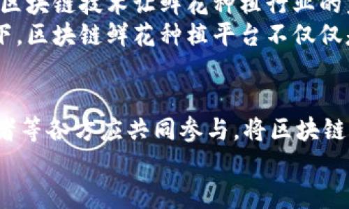 区块链鲜花种植平台：颠覆传统农业，成就绿色未来

区块链, 鲜花种植, 农业创新/guanjianci

引言：农业的数字化转型
在当今快速发展的时代，数字化已经渗透到我们生活的每一个角落，农业也不例外。传统的农业模式面临着许多挑战，如信息不对称、供应链管理不善和消费者对产品来源透明度的要求日益增加。区块链技术的出现，正是为这些困扰农业发展的问题提供了新的解决方案。特别是在鲜花种植领域，区块链技术不仅可以提升生产效率，还能增强消费者的信任感。

传统鲜花种植行业的痛点
在深入了解区块链鲜花种植平台之前，我们必须先认识到传统鲜花种植行业所面临的多个挑战。
首先，信息不对称是一个严重的问题。许多小型种植者缺乏市场和消费者所需的关键信息，例如市场价格、最佳种植时间等。此外，消费者也难以获得鲜花的真实来源信息，这造成了市场的信任缺失。
其次，供应链的复杂性导致许多种植者面临资源浪费和成本增加的困境。运输过程中的信息传递滞后，造成了产品新鲜度的下降，客户体验受到严重影响。
最后，生态环境问题也日益严重，如何进行可持续的种植，响应绿色消费的呼声，是鲜花种植行业必须考虑的责任。

区块链技术的优势
区块链技术作为一种去中心化的存储方式，能够实时记录信息，确保透明且不可篡改。通过使用区块链，这些问题将会迎刃而解。
首先，区块链提供了透明的交易记录。每一朵鲜花的种植、运输和销售过程都可以在区块链上进行记录，消费者可以轻松追溯产品源头，这将大大增强消费者对品牌的信任。
其次，智能合约的应用能够简化交易流程。种植者可以与消费者、批发商之间直接签订合同，消除中间环节，从而降低成本。这种方式不仅提高了效率，还给种植者带来了更多的利润空间。
再者，通过数据分析，可以收集和分析用户反馈、市场变化等信息，从而帮助种植者更好地调整种植计划和策略，生产管理。

区块链鲜花种植平台的构建
那么，一个优秀的区块链鲜花种植平台应该如何构建呢？
首先，平台的技术基础需要稳固。开发强大的区块链基础设施，确保平台的数据安全性和稳定性是基础。
其次，合作是平台成功的关键。与种植者、物流公司以及零售商建立良好的合作关系，可以打造一个完整的生态系统，让各方都能在平台上获益。
接着，平台需要提供用户友好的界面。在信息时代，消费者和商家对用户体验的要求越来越高，因此，一个设计简洁、功能明确的界面至关重要。
最后，教育和宣传也是必不可少的。许多人对区块链技术尚存疑虑，因此需要通过不同的宣传手段和教育方式，让更多的人了解这项技术的优势及其在鲜花种植行业中的应用。

案例分析：成功的区块链鲜花种植平台
在实际应用中，已经有不少区块链鲜花种植平台崭露头角。例如，某区块链鲜花交易平台，通过区块链技术成功建立起了一个完整的供应链管理系统。用户可以直接在平台上查看可追溯的鲜花信息，并与种植者直接沟通，这种模式大大提升了用户的满意度。
平台还结合大数据分析，为种植者提供了市场趋势和消费者偏好的数据支持，让种植者可以根据市场变化做出及时调整。这种以数据驱动的精细化管理，让种植者的收入有了显著的提升。

结论：迈向可持续发展的未来
区块链鲜花种植平台不仅是传统农业向数字化、智能化转型的重要一步，更是推动可持续发展的有效手段。通过透明的交易记录、简化的交易过程以及数据的管理，区块链技术让鲜花种植行业的未来更加光明。
如果我们能够善用区块链技术，消除传统行业的弊端，将会为消费者和种植者之间构建起更为亲密的联系。同时，在解决生态环境问题和响应绿色消费趋势的背景下，区块链鲜花种植平台不仅仅是一个商业模式，更是对未来农业发展的深刻思考与实践。

未来展望：与时俱进的区块链应用
在不断变革的世界中，区块链技术的应用将越来越广泛。未来的鲜花种植行业，将不仅依赖于技术的领先，更将依赖于人们的创新思维和合作精神。企业、农民、消费者等各方应共同参与，将区块链的力量充分释放，使之成为推动社会可持续发展的重要助推剂。
结尾时，我们期待一个更加透明、智能、高效的鲜花市场，每一朵盛开的鲜花背后，都蕴藏着科技的力量和人们的智慧。让我们共同迎接这场农业的革命吧！