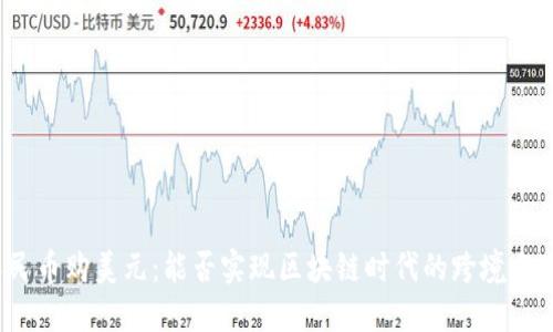 人民币购美元：能否实现区块链时代的跨境自由?