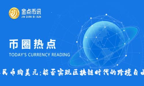 人民币购美元：能否实现区块链时代的跨境自由?