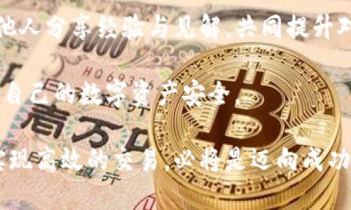   如何突破im冷钱包交易的障碍，实现轻松买卖数字资产 / 
 guanjianci im冷钱包, 数字资产, 交易 /guanjianci 

冷钱包的基本概念与优势
在当今迅速发展的数字资产世界里，安全始终是一个需要优先考虑的问题。冷钱包，作为一种离线保存加密货币的方式，旨在确保用户的私钥不会遭到黑客攻击或其他网络威胁。相较于热钱包，冷钱包可以有效降低资产被盗的风险。im冷钱包便是这样一种工具，其独特性在于它不仅具备冷钱包的安全性，还为用户提供了便捷的交易操作。

im冷钱包的使用技巧
对于许多人来说, 使用冷钱包进行交易可能是一个全新的体验。以下是一些有助于顺利进行im冷钱包交易的技巧：
ul
    listrong了解签名过程：/strong冷钱包实际上是利用数字签名来确认交易的。用户需要将交易信息输入冷钱包，生成相应的签名，这一过程是确保交易安全的关键。/li
    listrong光线连接的智能手机：/strong有些im冷钱包提供与智能手机的光线连接功能，使用户能更便捷地进行交易。确保你的手机和冷钱包能够高效连接。/li
    listrong冷钱包备份很关键：/strong在进行任何交易之前，务必对冷钱包进行备份。无论是通过纸质备份还是数字备份，确保在需要时可以无障碍恢复。/li
/ul

如何进行im冷钱包交易
进行im冷钱包的交易操作并不是一项复杂的任务，但需要用户谨慎小心。步骤如下：
ol
    listrong转移资金至im冷钱包：/strong首先，要确保你的数字资产已安全存放在im冷钱包中。将资产从其他钱包或交易所转移到im冷钱包的地址。/li
    listrong准备交易信息：/strong当你想要进行交易时，需准备好交易的各项信息，包括接收地址、转账金额等。/li
    listrong签名交易：/strong将交易信息输入到im冷钱包中，系统会生成交易的数字签名，这是确保交易不可伪造或篡改的重要步骤。/li
    listrong广播交易：/strong通过连接到网络，将带有签名的交易信息发送到区块链网络。此时，网络将验证该交易，确认无误后将其记录在区块链上。/li
/ol

常见问题解答
在使用im冷钱包的过程中，用户可能会遇到一些常见的问题。以下是对这些问题的解答：
ul
    listrong冷钱包是否完全安全？/strong尽管冷钱包大幅降低了被黑客攻击的风险，但用户仍需保持警觉，确保使用正规来源的硬件，并定期更新相关软件。/li
    listrong如何快速恢复冷钱包？/strong如果你的冷钱包出现故障，只需输入之前备份的密钥或助记词，便可以迅速恢复资产访问权限。/li
    listrong在交易过程中，是否会产生费用？/strong是的，交易通常需要支付少量的网络费用，这个费用因网络繁忙程度而异，通常较低。/li
/ul

总结
im冷钱包为数字资产交易提供了一个安全、便捷的渠道，让用户能够放心进行交易。当然，用户在享受交易乐趣的同时，务必保持警惕，确保每一步操作都在可控范围内。只有全面了解冷钱包的使用方法，才能真正实现数字资产交易的自如与畅快。

后续建议与未来展望
随着技术的进步，冷钱包的功能也会逐步完善。建议用户持续关注相关技术动态，学习新方法以确保资产安全。同时，要积极参与到数字货币的社区中，与他人分享经验与见解，共同提升对这个领域的认识和理解。 

总的来说，im冷钱包为那些重视安全的用户提供了一个理想的选择。通过了解相关的操作技巧与注意事项，用户可以在交易中游刃有余，最大限度地保障自己的数字资产安全。

未来，随着加密货币的日益普及，冷钱包的应用场景也会不断扩展。对于那些想要在这个新兴领域中站稳脚跟的用户而言，掌握冷钱包的使用技巧，进而实现高效的交易，必将是迈向成功的重要一步。