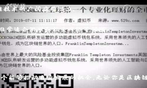    区块链源代码平台：将挑战转化为机遇的未来之路  / 

 guanjianci  区块链, 源代码, 平台  /guanjianci 

前言：区块链的崛起
在过去的十年里，区块链技术凭借其去中心化、安全和透明的特性，迅速崛起为一种改变游戏规则的技术。从比特币的诞生到以太坊的智能合约，区块链以其独特的优势吸引了全球开发者和企业的关注。但究竟什么是区块链源代码平台？它又如何解决我们面临的种种问题？让我们一起探索。

了解区块链源代码平台
区块链源代码平台是一个开放的环境，让开发者能够自由获取、修改和共享区块链的源代码。这些平台通常提供了必要的工具与资源，以支持开发者在区块链技术的基础上构建应用程序和服务。通过这些平台，无论是新手开发者，还是经验丰富的工程师，都能够快速上手，借用现有的代码，进行二次开发，甚至创造出全新的应用。

区块链源代码平台的价值
在如今快速变化的技术世界中，拥有一个开放和灵活的区块链源代码平台变得越来越重要。其主要价值体现在以下几个方面：

h41. 创新加速/h4
开放源代码使得开发者可以迅速共享想法、交流技术、构建原型。这加速了创新的过程，开发者可以在他人的基础上进行修改与。

在这种环境下，全球的开发者都能参与进来，通过分享个人经验和知识，推动区块链技术的发展和完善。很多成功的区块链项目都是在开放源代码的环境中诞生的。



h42. 社区的力量/h4
区块链技术本身就是一个社区驱动的技术。开放的源代码意味着每个人都可以参与到项目中，为其贡献力量。一个活跃的社区能够吸引更多的开发者、投资者和用户，也更容易获得大众的信任。许多成功的区块链项目都建立在强大社区的基础上，像以太坊就是一个典型的例子。

利用区块链源代码平台，开发者能够快速找到志同道合的小伙伴，共同探讨技术难点，一起从事项目合作，这样不仅可以提高生产效率，还能增进人员之间的合作与信任。

h43. 成本效益/h4
借用现有的区块链源代码，开发者可以大幅度降低开发成本。你不需要从零开始编写所有代码，只需在已有代码的基础上修改和扩展。很多时候，开发者只需要调整几个参数、添加一些功能，就可以实现所需的应用。

此外，开放源代码能够使得软件的审计变得更加简单和透明，从而降低出现安全漏洞的风险，提高用户的信任度。

如何选择合适的区块链源代码平台
在这个多样化的区块链世界中，各种各样的源代码平台让人目不暇接。这里有几个选择合适平台的建议：

h41. 评估平台的社区支持/h4
社区的活跃程度直接影响到你使用平台的体验。一个有强大支持的社区意味着你能在遇到问题时，轻松找到解决方案和技术支持。

因此，调查清楚该平台的社区活跃度和参与度，比如查看论坛、社交媒体、微信群等地方的互动情况，这些都可以帮助你评估该平台的可持续性和未来前景。



h42. 考虑平台的文档和资源/h4
良好的文档和丰富的资源是新手开发者成功的关键。选择那些提供全方位支持材料的平台，包括文档、视频教程和示例代码，可以帮助你迅速上手并提高效率。

h43. 看重安全性和稳定性/h4
区块链技术涉及到大量资金和隐私数据，因此选择一个安全可靠的平台是必不可少的。留意平台过去的安全漏洞和解决方案，也可以确保你所开发的项目不会面临不必要的风险。

稳定性也是需要关注的重点。测试平台的性能，确认其在承受大量交易时是否依然表现良好，这直接关系到你的应用可靠性。

区块链源代码平台的应用实例
看看以下几种流行的区块链源代码平台及其应用，能够更加形象地理解它们的价值与潜力。

h41. 以太坊（Ethereum）/h4
以太坊是目前最受欢迎的区块链平台之一，以其智能合约功能而闻名。它不仅支持加密货币的交易，更可以通过智能合约支持去中心化应用（DApps）的开发。

许多知名应用如去中心化金融（DeFi）应用Uniswap和链游Axie Infinity等都是基于以太坊平台开发的。可以说，以太坊让开发者能够将他们的创造力完全释放出来，并推动了区块链技术的多元化发展。

h42. 超级账本（Hyperledger）/h4
超级账本是Linux基金会发起的跨行业合作项目，旨在推动区块链技术在企业级应用中的发展。它更注重隐私和权限控制，因此更适合需要保护敏感信息的企业场景。

许多行业，如供应链管理、金融服务及医疗健康等，都在逐步将超级账本应用到实际项目中，这个在商业场景应用的良好实验例证，展示了区块链技术的广阔应用潜力。

h43. EOSIO/h4
EOSIO是一个面向去中心化应用的区块链平台，以其高性能和用户友好的设计而闻名。它的交易速度极快，可以处理数千笔交易每秒，这使得它非常适合游戏和社交网络等领域。

例如，Block.one推出的社交媒体平台Voice就是在EOSIO平台上开发的，充分展示了区块链技术在社交领域的创新应用。

结论：未来的无限可能
区块链源代码平台为开发者和企业打开了一扇新的大门。它不仅提供了实现创新的工具，还通过社区协作推动技术的不断进步。

然而，未来的发展也依赖于技术的不断演进与社区的支持。我们需要保持对新技术的敏感度，积极参与到这个不断变化的生态系统中，抓住每一个能够推动自身发展的机会。无论你是区块链的新手，还是一个老手，都需要在这个庞大而复杂的世界中，寻找与自身相契合的道路。区块链源代码平台，将会是你实现梦想的一块肥沃土壤。
