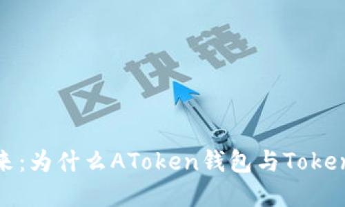 解锁数字资产的未来：为什么AToken钱包与Tokenim是您理想的选择