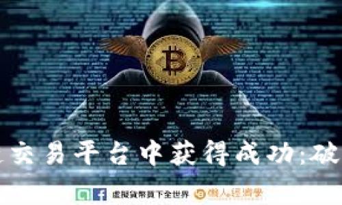 如何在三合区块链交易平台中获得成功：破解常见挑战和误区