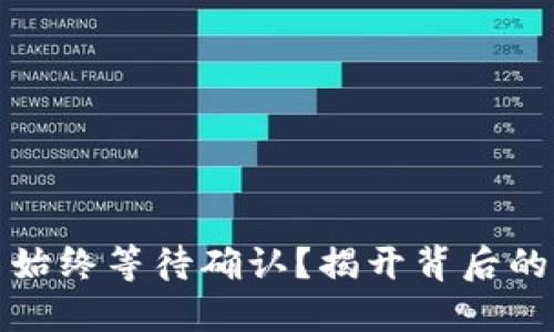 为何 imToken 始终等待确认？揭开背后的秘密与解决方案