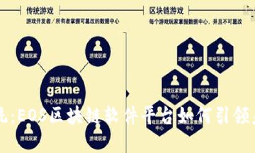 颠覆传统：EOS区块链软件平台如何引领未来创新