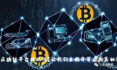 区块链平台提现慢？让我
