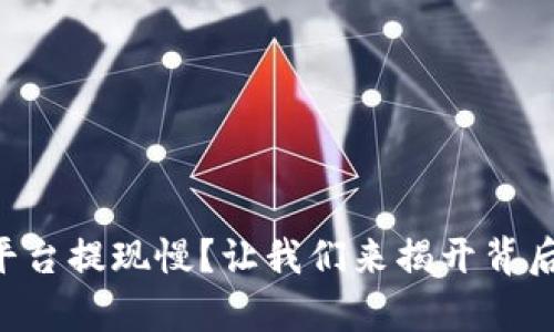 区块链平台提现慢？让我们来揭开背后的真相！