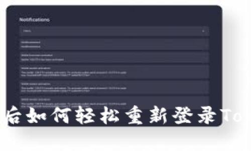 换手机后如何轻松重新登录TokenIm？