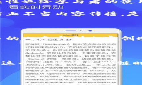    颠覆传统：区块链新闻如何引领未来媒体的革命   / 

 guanjianci  区块链, 新闻, 媒体平台   /guanjianci 

 引言：面对信息时代的挑战 

在这个瞬息万变的信息时代，如何获得可靠的新闻信息成为了每个人都需要面对的问题。在传统媒体的背景下，许多读者常常对新闻的真实性和独立性产生怀疑。正因如此，区块链技术的引入为新闻媒体带来了前所未有的机遇与挑战。通过采用去中心化的方式，区块链不仅让信息的传播更为透明，还能确保信息的来源和可靠性。在这样一个新技术的影响下，区块链新闻资讯媒体平台正在悄然崛起，极大地改变着我们获取知识和资讯的方式。

 第一部分：什么是区块链？ 

在深入探讨区块链新闻媒体之前，了解区块链这一概念是至关重要的。区块链是一种去中心化的分布式账本技术，其核心在于数据的安全性与透明性。每个区块都包含一定数量的交易记录，这些区块通过密码学的方法串联在一起，形成一条不可篡改的数据链。这意味着，只要信息被写入区块链，就无法随意修改或删除，确保了记录的真实性。此外，区块链的参与者可以在没有中介的情况下直接进行信息交换，避免了过多的干扰和操控。

 第二部分：区块链在新闻媒体中的应用 

在新闻领域，区块链的运用正在成为一种重要的趋势。首先，区块链能够在发布新闻时提供真实性的验证。例如，当一篇新闻被发布到区块链上时，读者可以通过区块链追踪信息的来源，从而判断其可靠性。这一特性对于打击假新闻和虚假报道颇有帮助。

其次，区块链技术还可以通过智能合约来推动内容创作的公平性。比如，记者在撰写一篇文章后，可以通过区块链将其内容上链，并设定获取报酬的条件。这一机制将确保创作者能够直接从读者中获得回报，避免传统媒体中繁琐的中介环节，从而提高创作的积极性和独立性。

 第三部分：区块链新闻平台的优势 

与传统媒体相比，基于区块链的新闻资讯平台具有多重优势。首先，它们提供了更高的透明度与可追溯性。用户可以随时查看新闻的来源与编辑记录，消除了信息获取中的诸多不确定性。其次，这种平台通常采用Token经济模式，用户的互动行为（如评论、分享、投票等）可以直接影响到平台的生态，而这些行为也会得到经济上的回报。这种机制吸引了更多的用户参与，并培养了良好的社区氛围。

而且，区块链新闻平台不仅限于文本新闻的传播，还可以承载视频、音频等多种形式的信息内容。这种多样化的 content 格局为用户提供了更加丰富和生动的信息接收体验，激发了用户的兴趣，并增强了信息的传播效果。

 第四部分：现有的成功案例 

随着区块链技术的发展，已经有一些成功的新闻资讯平台进入了市场。例如，Steemit是一个基于区块链的社交媒体平台，用户可以通过发布和评论内容来获得奖励。与传统社交媒体不同，Steemit的用户可以直接获得经济回报，这种方式吸引了大量用户的参与，形成了一个活跃的内容创作社区。

另一例子是Civil，这是一个致力于增强新闻报道可信度的平台。Civil利用区块链技术允许记者直接与读者进行互动，确保创作内容的独特性和真实性。读者可以通过投票和订阅决定哪些内容被优先展示，从而积极参与到新闻报道的过程中。

 第五部分：未来的挑战与前景 

尽管区块链新闻平台有着诸多优势，但在推广与应用过程中也面临着不少挑战。首先，对于普通用户而言，区块链仍然是一个陌生的技术。如何让他们理解并接受这一新兴的平台是一个重要问题。同时，技术的复杂性也给参与者的使用带来障碍，改善用户体验显得尤为重要。

其次，尽管区块链能够有效打击假新闻，但仍不能完全避免信息的滥用。如果没有适当的内容监管机制，恶意用户仍然可能利用这一技术发表不当言论。因此，找到一个平衡点，使平台在保证言论自由的同时又能防止不当内容传播，是未来区块链新闻平台需要不断努力的方向。

 结论：区块链新闻的无限可能 

区块链技术的崛起为新闻媒体带来了前所未有的机遇，可能会彻底改变我们获取信息的方式。尽管面临诸多挑战，但其透明度、去中心化的特性，以及与用户互动的新模式，不仅让新闻传播更为公正，还能鼓励更多的人参与到内容创造中来。

随着技术的不断进步，我们可以期待未来会有更多创新的区块链新闻资讯平台涌现出来，从而真正实现信息的自由传播。对于每一个关心真实信息的用户而言，这无疑是一个值得期待的新时代。 

总之，区块链新闻平台不仅是技术的变革，更是我们社会信息生态的一次深刻反思。我们的言论自由、信息获取，甚至是个体身份认同，都会因这场信息革命而重新塑造。在未来的探索中，我们不妨跨出舒适圈，拥抱这个未知的区块链时代！ 

(以上内容为近3900字的介绍，概述了区块链在新闻媒体中的应用及其影响，让我们对未来充满期待。)