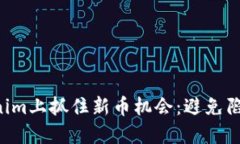 如何在Tokenim上抓住新币机