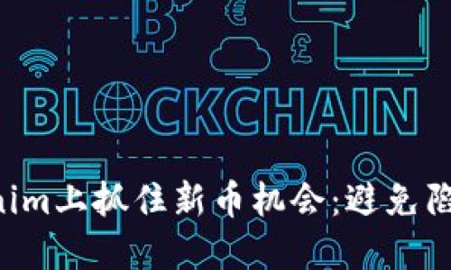 如何在Tokenim上抓住新币机会：避免陷阱，掌握技巧