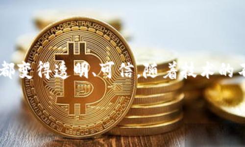 rebbeijianbiao/rebbeijianbiao

解锁未来：家乐福的区块链平台如何重塑购物体验

区块链, 家乐福, 购物体验/guanjianci

在现代消费市场中，消费者越来越关注食品的来源与安全性，透明度成为他们选择产品的重要因素之一。作为全球领先的超市零售商，家乐福意识到这一点，并迅速采取行动，开发了区块链平台。这一平台不仅提升了供应链的透明度和安全性，更为消费者和供应商之间架起了信任的桥梁。接下来，我们将深入探讨家乐福的区块链平台是如何运作的，以及它对未来购物体验的深远影响。

区块链技术的基础

在网络世界中，区块链是一种去中心化的数据库技术，其核心特征是不可篡改和透明。这意味着，一旦信息被记录在区块链上，就无法被更改或删除。对于零售行业，尤其是在食品安全和追溯方面，区块链技术具有显著的影响力。

区块链通过将每一个产品与其整个供应链的每一个环节连接起来，使得消费者可以追踪到他们所购买商品的源头。这一过程并不仅限于商品的生产和运输，还包括每个环节的处理方式，如农药使用、加工方式、保质期等。这种透明性不仅增强了消费者的信心，还激励供应商在生产过程中保持更高的标准。

家乐福如何实施区块链平台

家乐福的区块链平台是通过与领先的技术公司和区块链开发者合作而建立的。他们选择了最适合自身需求的区块链平台，并开始对供应链进行试点项目。该平台的实施分为几个阶段，每一个阶段都强调合作与反馈。

首先，家乐福与各大农场合作，将农场产品的关键数据录入区块链。这些数据包括种植过程中的各类信息、施肥和喷洒农药的记录等。通过这些数据，消费者可以清晰地看到产品从田间到超市货架的每一个环节。

其次，家乐福还与物流公司紧密合作，确保运输环节的透明度。通过区块链，消费者可以追踪到产品在运输过程中的每个节点，确切了解其到达时间和运输条件。即使在运输过程中出现问题，消费者也能了解到相关的信息，从而更好地作出购买决策。

带来购物体验的革命

通过这一区块链平台，家乐福不仅展现了科技与传统零售的完美结合，更彻底改变了消费者的购物体验。以下是几种具体的变化：

ul
    listrong增强的产品追溯性：/strong消费者在购买时，可以通过扫描商品上的二维码获取其完整的生产和运输记录，这种透明性大大增强了购买的信心。/li
    listrong产品安全的保障：/strong如果发生因为某种原因导致的食品安全问题，家乐福可以迅速追踪到受影响的产品，并迅速采取措施，例如下架或召回。这种及时应对在传统零售中是难以实现的。/li
    listrong个性化的购物体验：/strong消费者在享受透明购物的同时，也能够根据个人的需求找到最合适的商品。例如，他们可以选择那些遵循可持续农耕方式的产品，或者选择非转基因的食品。/li
/ul

与消费者建立信任

在过去，许多消费者对于食品的来源和生产过程持有怀疑态度，尤其是在食品安全事件频发的背景下。家乐福的区块链平台恰恰解决了这一痛点。通过开放的数据，消费者能够更好地理解产品的信息，从而更加安心地进行购买。

这种信任不仅是基于技术的支持，更是家乐福长期以来在市场中建立的品牌形象与消费者信赖的结合。尤其是在年轻消费者日益成为市场主力的今天，品牌的声誉和透明度将直接影响他们的购买决策。

未来展望：区块链在零售行业的前景

尽管家乐福的区块链平台已经取得了一些成功，但未来仍然充满挑战与机遇。随着技术的不断进步与消费者需求的变化，家乐福需要不断调整自己的策略，以保持竞争力。

首先，家乐福可能会继续深化与各个供应商和利益相关者之间的合作，以增强整个生态系统的透明度。这包括引入更多的产品类型，如美妆、电子产品等领域的区块链追溯系统。

其次，随着消费者对可持续发展和环境保护的关注加深，家乐福可能会考虑整合更多的生态友好产品，并使用区块链帮助消费者了解这些产品的可持续性。在这一过程中，他们可以发挥教育的作用，帮助消费者理解区块链技术的优势。

最后，区块链技术的不断发展可能会推动家乐福探索更进一步的创新，如导入智能合约，以实现自动化的供应链管理和交易。这将大大提升效率，降低成本，并为消费者提供更加顺畅的购物体验。

总结

总而言之，家乐福的区块链平台不仅是对现代零售行业的一次有力尝试，更是对未来购物体验的一次重要革命。从产品的源头追踪到最直接的消费者体验，区块链让每一个环节都变得透明、可信。随着技术的不断发展与应用的深入，我们有理由相信，家乐福将引领更多零售商走向一个全新的购物时代。

未来，区块链的应用将不仅限于食品安全，更多的行业和产品将受益于这种新兴技术。作为消费者，让我们期待一个更加安全、透明的购物世界。