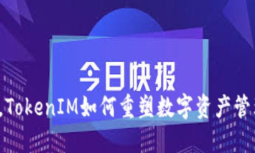“打破传统，TokenIM如何重塑数字资产管理的未来？”