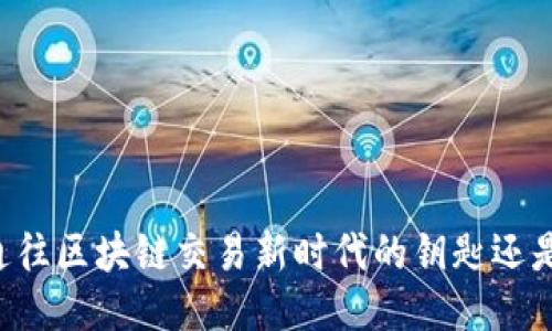PKC币：通往区块链交易新时代的钥匙还是一场空？