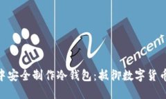 如何在imToken中安全制作冷