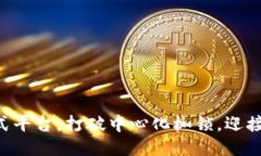 区块链分布式平台：打破