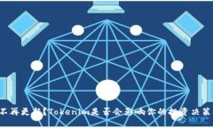 不再更新？Tokenim是否会影