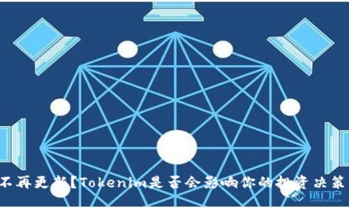 不再更新？Tokenim是否会影响你的投资决策？