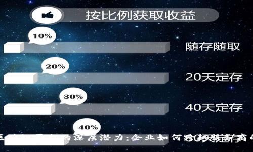 揭示区块链平台的深层潜力：企业如何跨越服务商的界限