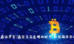 区块链电子证据存证平台