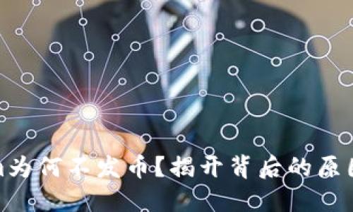 Tokenim为何不发币？揭开背后的原因与思考