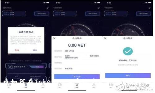 人民币如何在TokenIM上实现高效冲值？挑战与应对！