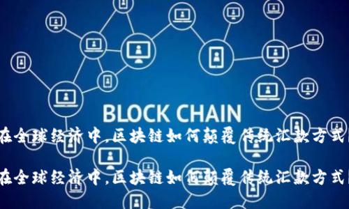 在全球经济中，区块链如何颠覆传统汇款方式？

在全球经济中，区块链如何颠覆传统汇款方式？