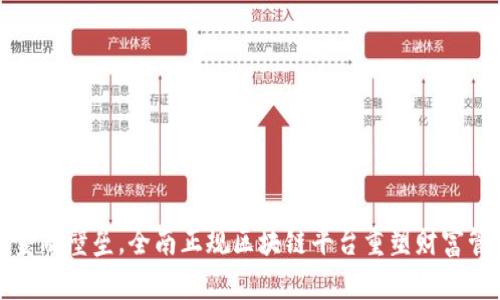 打破传统金融壁垒，全南正规区块链平台重塑财富管理新模式