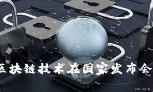 「打破常规：探索区块链技术在国家发布会中的应用新纪元」