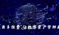 停止交易手续费，让数字