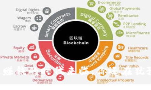 区块链赚钱的时代来临，你还在犹豫什么？