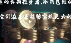   冷钱包与热钱包：你的数