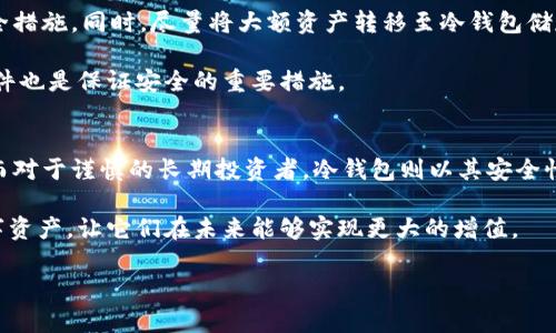   冷钱包与热钱包：你的数字资产保护之战！ / 
 guanjianci 冷钱包, 热钱包, 数字资产 /guanjianci 

数字资产保护的重要性
在这个数字货币迅速发展的时代，越来越多的人开始关注如何保护自己的数字资产。比特币、以太坊等各种数字货币正不断涌现，而伴随着机遇而来的还有风险。为了有效管理和保护这些资产，我们必须了解冷钱包和热钱包这两种存储方式的区别与特点。从而在这场数字资产保护的“战斗”中，占据更有利的地位。

什么是热钱包？
热钱包是指那些连接互联网的数字钱包，可以方便地进行交易和管理。由于其易于访问和使用，热钱包通常被用来频繁交易的小额资金。例如，许多交易所和应用程序都提供热钱包服务。

热钱包的优势在于其便捷性。用户几乎可以随时随地通过手机或电脑进行交易，尤其适合那些活跃的交易者。同时，热钱包通常配有用户友好的界面，使得新手也能够迅速上手。

然而，热钱包也有其不足之处。由于其时刻连接网络，从而容易成为黑客攻击的目标。此外，交易所提供的热钱包并不总是用户掌控的，这使得资产安全性较低，用户面临更高的风险。

什么是冷钱包？
与热钱包截然不同，冷钱包是一种离线存储方式。简单来说，冷钱包不会与互联网连接，因此它对黑客攻击的防范能力大大增强。最常见的冷钱包形式有硬件钱包、纸钱包等。

冷钱包的最大优点在于其安全性。在物理层面，冷钱包存储在离线设备上，只要妥善保管，就能有效避免网络攻击和恶意软件的侵害。对于大额资金或长期投资的用户来说，冷钱包无疑是一个更为理智的选择。

然而，冷钱包也并非没有缺点。由于其离线特性，转账或交易时需要一定的时间和步骤，操作相对繁琐。而且，如果用户不小心丢失了冷钱包，或是忘记了访问密码，可能会导致无法找回资产。

冷钱包与热钱包的比较
为了更清晰地理解冷钱包和热钱包之间的区别，我们可以从安全性、可访问性、流动性和用户体验几个方面进行比较。

h4安全性/h4
安全性是选择钱包时最重要的考量因素之一。冷钱包由于不联网，其安全性远高于热钱包。即使黑客技术再高超，也无法在离线状态下攻击冷钱包。相反，热钱包的时时在线特性使得其面临更高的黑客攻击风险。

h4可访问性/h4
在可访问性方面，热钱包明显胜出。因为用户随时可以通过互联网轻松获取资金，进行交易。而冷钱包由于离线存储，虽然安全，但在需要使用资金时就会变得不那么便利。

h4流动性/h4
热钱包适合频繁交易，尤其对短期投资者而言，流动性强，能够快速买卖。然而，对于长期投资者，冷钱包由于其安全性，虽然流动性较低，但却是保护资产的一种有效工具。

h4用户体验/h4
热钱包通常拥有更友好的用户界面，使得用户无论在哪个技能水平上，都能够轻松上手。而冷钱包相对复杂的设置和操作流程，在用户体验方面显得逊色，尤其对新手而言，可能会有一定的学习曲线。

如何选择适合自己的钱包？
对于初学者来说，选择钱包的策略可能会显得有些混乱。首先，明确自己的需求和交易习惯非常重要。如果你是一个活跃的交易者，经常买卖数字货币，热钱包可能是你的最佳选择。它的快速交易体验能帮助你把握市场机会。

但如果你是一名长期投资者，更多的是希望安全地存储自己的资产，那冷钱包则为你提供了信心保障。使用冷钱包时，你的信息和资产将不再暴露于网络环境中，从而大大降低风险。

使用冷钱包与热钱包的注意事项
无论你最终选择哪种钱包，都有一些注意事项值得铭记。对于热钱包用户，务必要加强账户安全，定期更新密码，并启用双重验证等安全措施。同时，尽量将大额资产转移至冷钱包储存。

而冷钱包用户则需要注意妥善保管钱包本身和相关访问密码，一旦遗失可能会导致无法找回资产。此外，定期查看并更新冷钱包的软件也是保证安全的重要措施。

总结
在热钱包与冷钱包的选择中，没有绝对的优劣，只有适合自己的选择。对交易频繁的用户而言，热钱包的高效与便捷无疑更具吸引力，而对于谨慎的长期投资者，冷钱包则以其安全性赢得青睐。

希望本文能为你在数字资产管理的过程中提供一些实用的建议与启示。无论你的选择如何，最终的目标都应是合理保护好自己的数字资产，让它们在未来能够实现更大的增值。

保护你的资产，善用你的钱包！通过清晰有效的选择，将风险降低至最小，让财富在数字世界中得到最妥善的管理与增值。