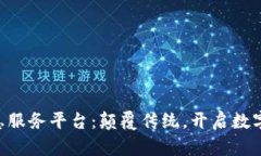区块链信息服务平台：颠