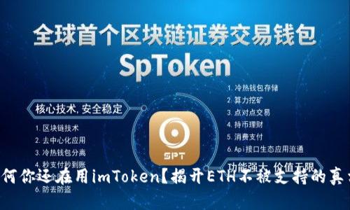 为何你还在用imToken？揭开ETH不被支持的真相！